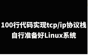 100行代码实现tcp/ip协议栈，自行准备好linux系统 （1）
