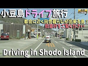 「香川県ドライブ映像」小豆島の美しい景色を4Kの高画質で！ドライブで満喫する贅沢な旅／Discover the Beauty of Shodo Island through Scenic Drive