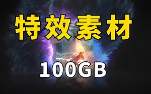 一套特效素材就近100GB，硬盘都怕了！影视后期资源！