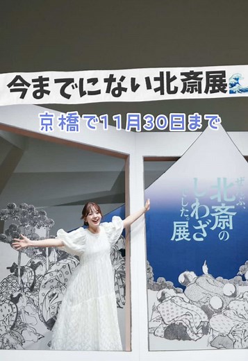 北斎のしわざ展覧会：創造の旅