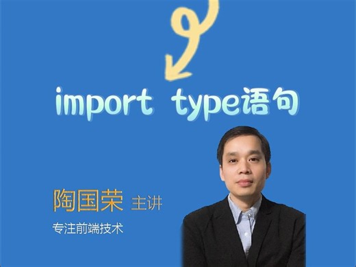TypeScript开发之——实战72 import type语句
