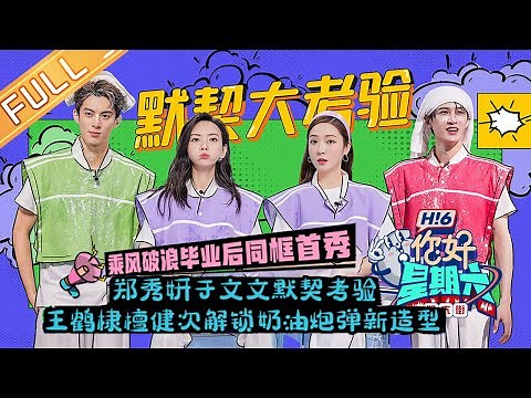 《你好，星期六》20220827期 完整版：王鹤棣热血高校穿搭酷拽上线！郑秀妍檀健次首次合作双人舞台 Hello,Saturday丨MangoTV