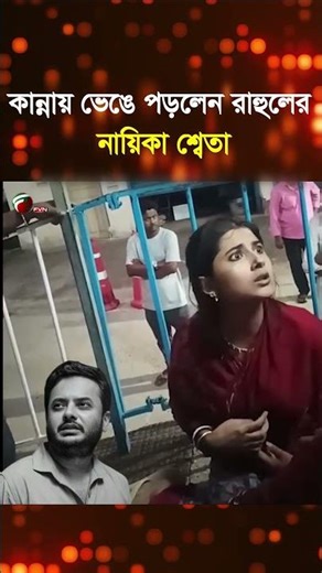 আমিও সমুদ্রে পড়েছিলাম | রাহুলদা ঠিক আছে তো | শ্বেতা
