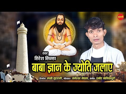 Hiresh Sinha || Baba Gyan Ke Jyoti Jalaye || 18 December Special || Chhattisgarhi Panthi Video 2021