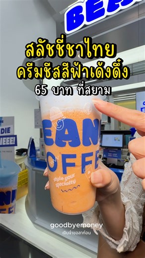 สลัชชี่ชาไทยครีมชีสสีฟ้าเด้งดึ๋ง เปิดใหม่กลางสยาม ราคาดีมาก 65.- . 📍 Beanie Coffee ตึก Siamscape ชั้น 2 (บริเวณทางเชื่อมไป mbk) | เงินจ๋าขอลาก่อน - Goodbye money