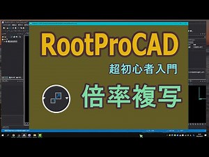 RootProコマンド：倍率複写使い方