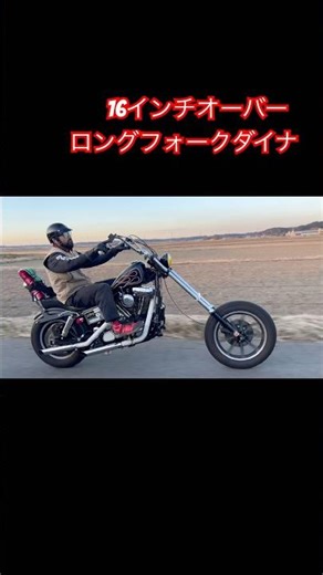 16インチオーバー ロングフォークダイナチョッパー #chopper #chopperstyle #harleydavidson