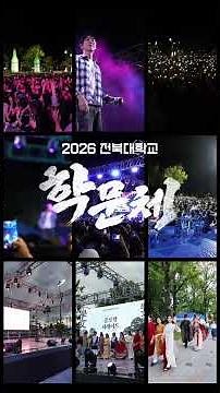 2026년 전북대학교 학문체, 그 현장을 담아봤습니다!