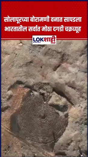 Lokshahi Marathi on Instagram: "Solapur : सोलापूरच्या बोरामणी वनात सापडला भारतातील सर्वात मोठा दगडी चक्रव्यूह [Solapur Boramani forest, largest stone labyrinth India, ancient stone maze discovery, archaeological find Maharashtra, Boramani forest discovery, Solapur heritage news, historical structure India, Lokshahi news, Maharashtra archaeology, rare ancient site] #reels #reelsfeed #news #lokshahimarathi #Solapur #BoramaniForest #StoneLabyrinth #Archaeology #HistoricalDiscovery #MaharashtraHerit