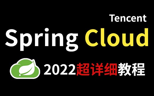 2022最新版Spring Cloud Tencent从入门到精通全套超详细教程，耗时千余小时开发！【附赠完整学习代码+笔记资料】