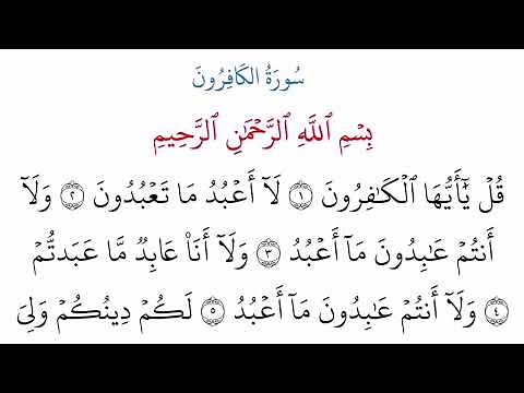 (109) سورة الكافرون مكتوبة كاملة بالخط العثماني بدون صوت للقراءة والحفظ
