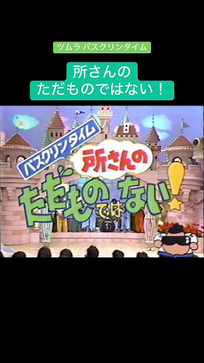 所さんのただものではない！バスクリン特集