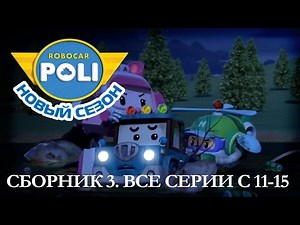 Робокар Поли - Приключение друзей - Сборник 3 (серии 11-15)