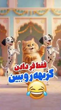 وقتی سگ و گربه‌ها میرقصن! 😂 رقص حیوانات