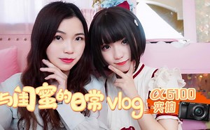 Alpha 6100实拍挑战——与闺蜜的日常Vlog