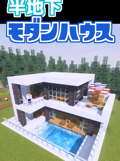 プール付き半地下モダンハウスの作り方！ #マイクラ建築 #マインクラフト建築 #マイクラ #minecraft #マインクラフト