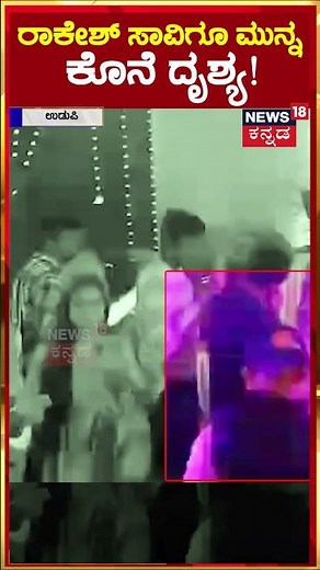 Rakesh Poojary Passes Away | ಮೆಹಂದಿ ಕಾರ್ಯಕ್ರಮದಲ್ಲಿ ಕುಣಿದು ಕುಸಿದು ಬೀಳುವ ಮುನ್ನ ಕೊನೆ ಕ್ಷಣದ ವಿಡಿಯೋ| N18S