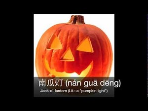 Apple Chinese Lesson 2: Happy Halloween in China!