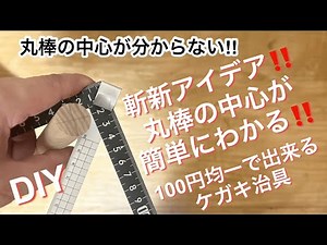 DIY 斬新アイデア‼️木の丸棒の中心が分からない⁉️100円均一文具を使ってできるケガキ治具‼️これで簡単に中心線を引ける‼️