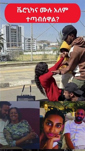 በ Verinica Adane ና በሙሉአለም ጌታቸው መካከል የተፈጠረው ምንድን ነው?