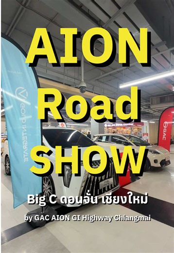 GAC AION โชว์ที่ Big C ดอนจั่น เชียงใหม่ พร้อมโปรโมชัน