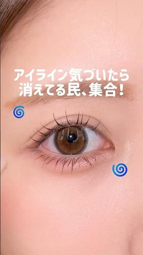 アイライン気づいたら消えてる時ないい？？この方法試してみて！#アイライン#アイメイク#アイライナー