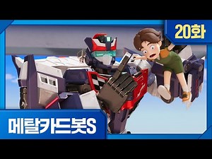 메탈카드봇S | 본편 20화 | ⚡️메탈브레스의 진정한 주인