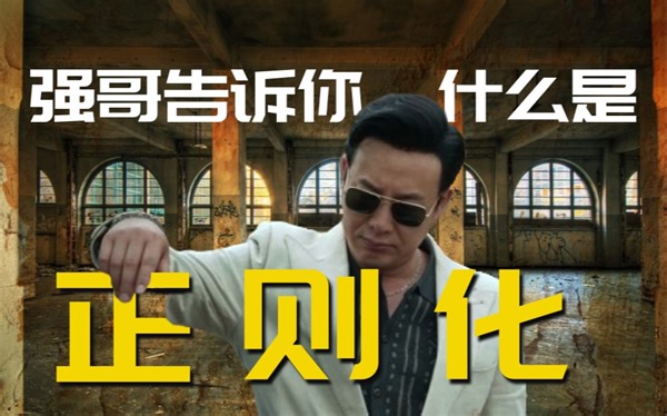 【regularization】正则化是什么？狂飙告诉你