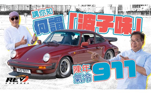 Porsche 911 Carrera 3.2 REV 话你知何谓保时捷独有味道 | REVchannel