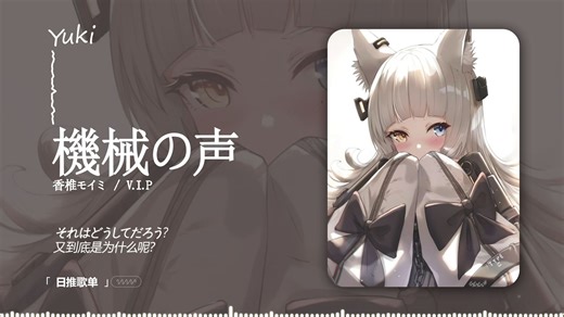 “六分钟的术曲还能这么丝滑的吗！” |《機械の声》