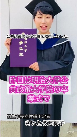 【公共政策修士の学位を取得しました】#羽生市 #さいとう万紀子 #卒業式 #公共政策 #明治大学 #大学院