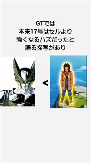 [ドラゴンボール]17号が強い理由#人造人間18号 #セル #ドラゴンボールgt