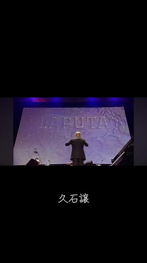 久石譲さんは人間国宝です#久石譲#君をのせて#天空の城ラピュタ #音楽#ジブリ