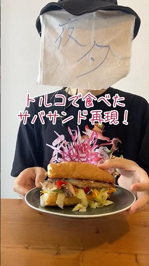 【絶品】トルコのサバサンドを再現！！