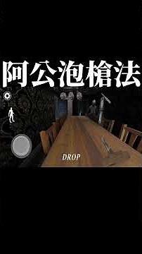 阿公泡槍法！恐怖阿嬤3代通關攻略！把女鬼Slendrina給超渡了！有電梯的我是無敵的！| 恐怖遊戲 | Granny 3 恐怖奶奶3 【邊角料】#shorts