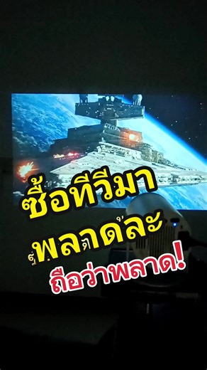 ไม่พลาด!! เพราะอย่าเพิ่งซื้อทีวี ได้รู้จักโปรเจคเตอร์!