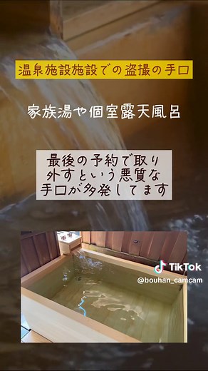 【女性は要注意】温泉施設での特徴的な盗撮の手口 #盗撮対策 #ライフハック #tiktok教室 #女性 #女性の防犯 #不審者 #闇バイト注意 #注意喚起動画 #注意喚起 #盗撮注意