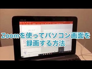 zoomを使ってパソコン画面を録画する方法