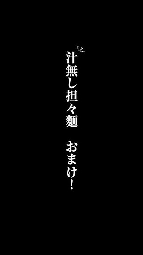 【調理師歴48年】おまけ映像！ 汁なし担々麵を最後まで食べつくす #王シェフ #汁なし担々麺 #おまけ #簡単中華 #おうち中華 #グルメ#広島グルメ