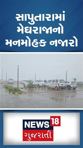 Dang Rain | સાપુતારામાં મેઘરાજાનો મનમોહક નજારો । Weather | Monsoon | Heavy Rain | Gujarat | N18S