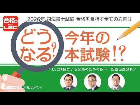 【LEC司法書士】どうなる？今年の本試験！？～LEC講師陣による合格のための択一・記述出題分析～