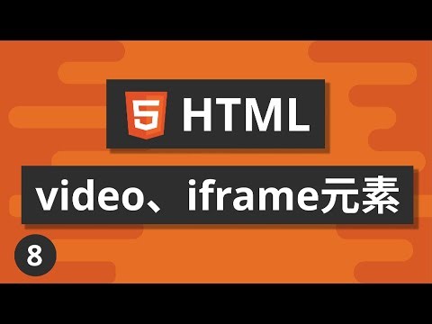 HTML基礎教學 #8 - video元素、iframe元素