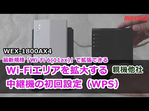 中継機WEX-1800AX4のWPS接続手順（親機他社）