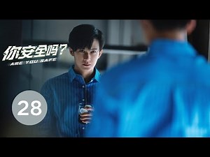 ENG SUB【你安全吗？ | Are you safe？】EP28 檀健次 陈都灵携手演绎悬疑大片 惊险刺激 精彩不断
