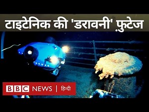 Titanic Unseen Footage : 110 साल पहले डूबे टाइटेनिक की ये फुटेज आपने पहले नहीं देखी होगी (BBC Hindi)