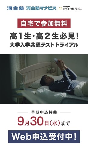 大学入学共通テスト トライアル「トライアル篇」早期申込特典の締切りは9/30まで【河合塾】