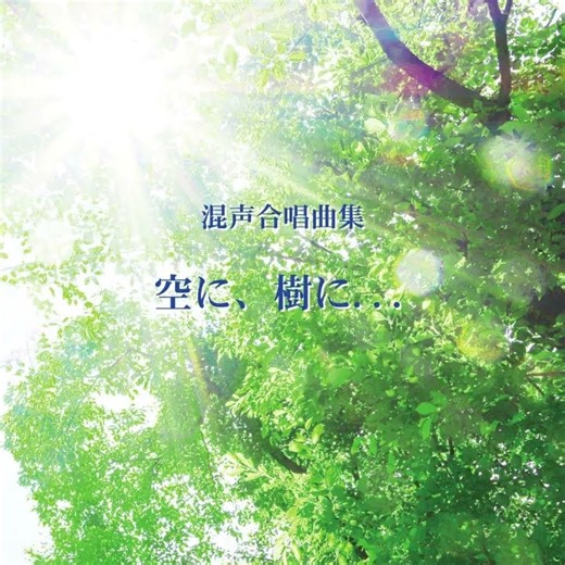 新実徳英：生きる - 混声合唱曲集 空に、樹に…より - 混声合唱団 岡山大学グリークラブ