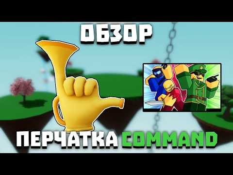 COMMAND Glove Review | Slap Battles