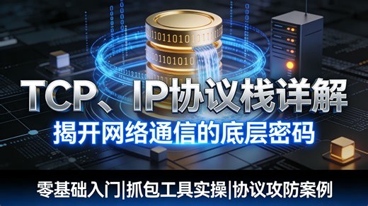 零基础必看！保姆级 TCP/IP 协议栈详解视频教程，从原理到应用全程通俗讲解，看完彻底搞懂互联网通信底层逻辑，30分钟从小白到大神！