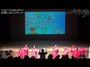 音楽劇「スイミー」今市少年少女合唱団 2023.03.26.